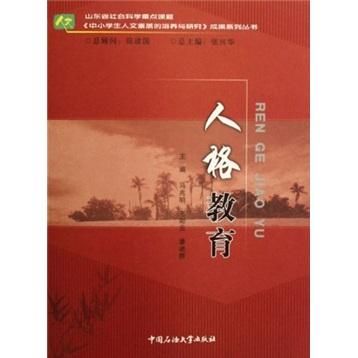 人格教育