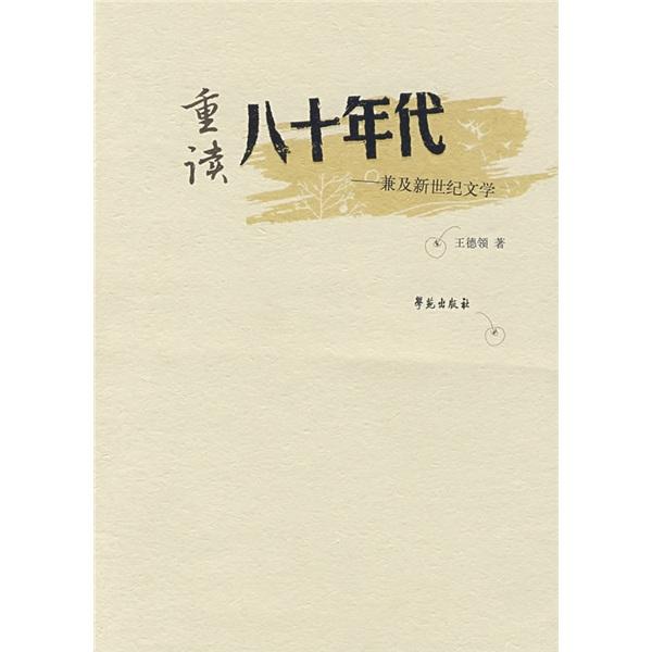 重讀八十年代:兼及新世紀(jì)文學(xué)