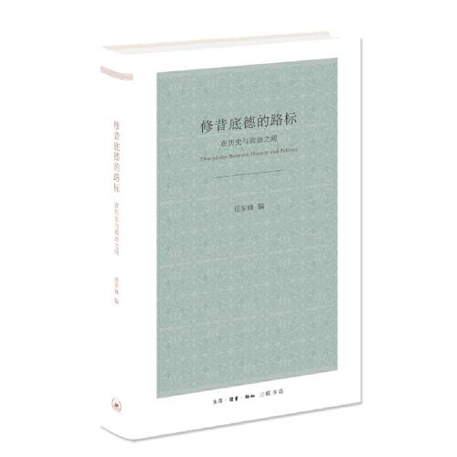 修昔底德的路標(biāo)：在歷史與政治之間