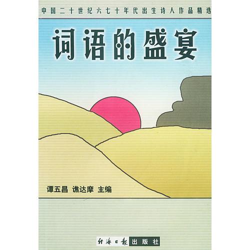 詞語(yǔ)的盛宴(中國(guó)二十世紀(jì)六七十年代出生詩(shī)人作品精選)