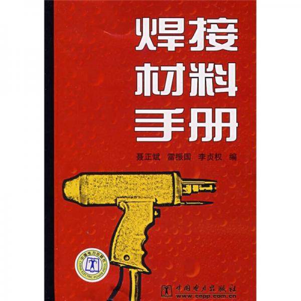 焊接材料手冊