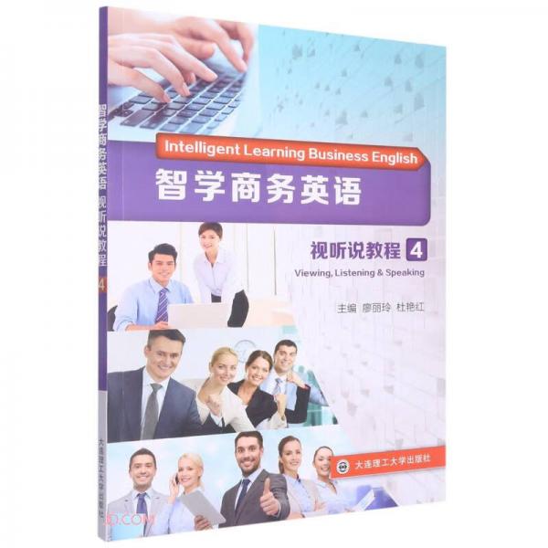 智學(xué)商務(wù)英語(yǔ)(視聽說(shuō)教程4)