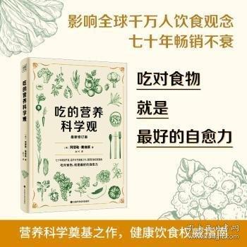 (2册)吃的营养科学观+ 吃的营养与治疗