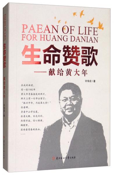 生命贊歌：獻(xiàn)給黃大年
