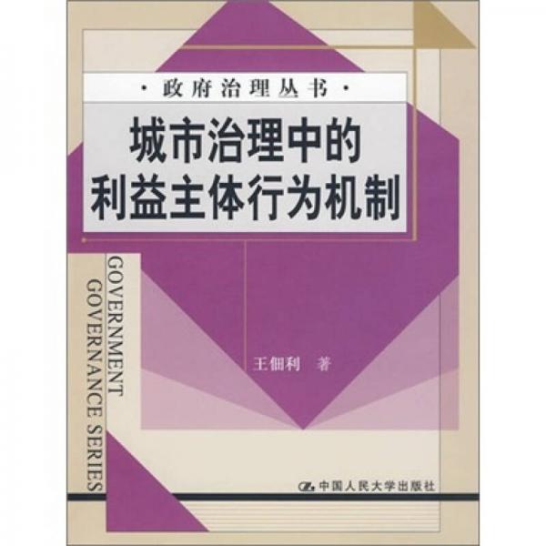 城市治理中的利益主體行為機(jī)制