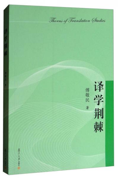 譯學(xué)荊棘