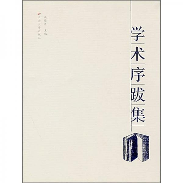 學(xué)術(shù)序跋集