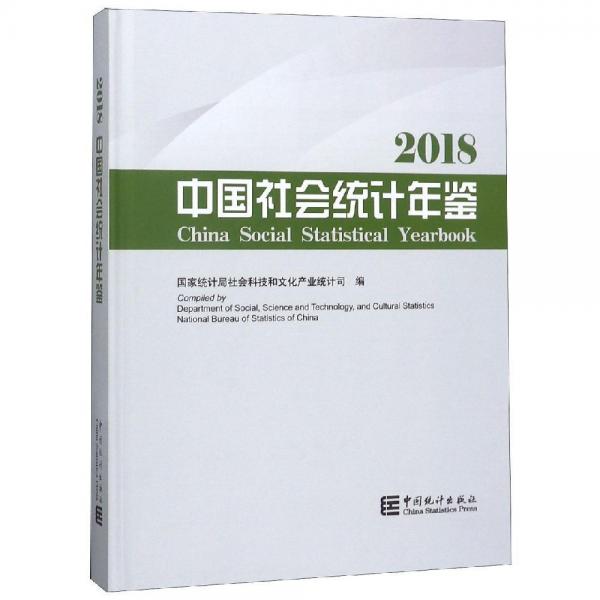 2018中国社会统计年鉴 