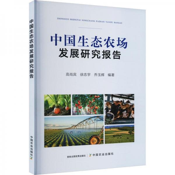 中国生态农场发展研究报告