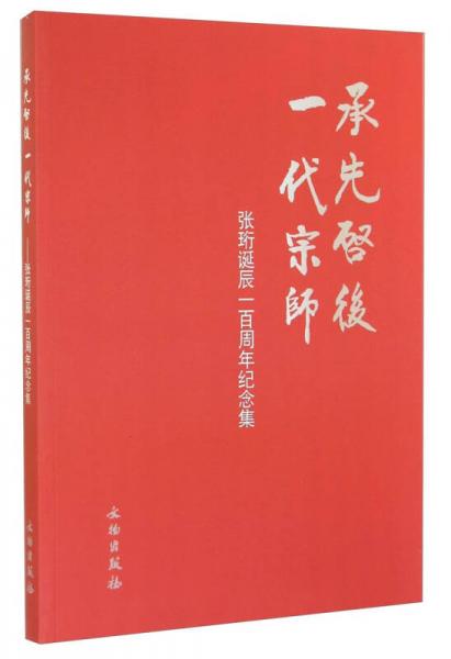 承先启后一代宗师：张珩诞辰一百周年纪念集