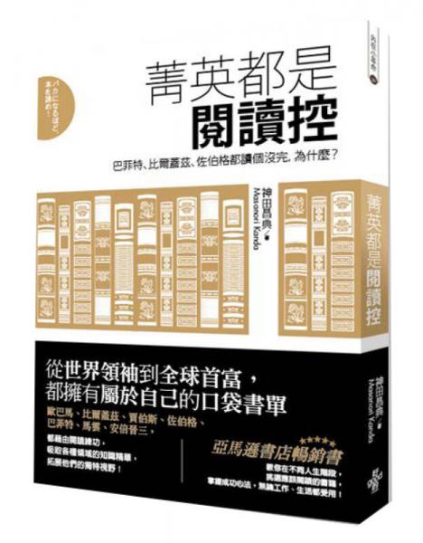 菁英都是閱讀控