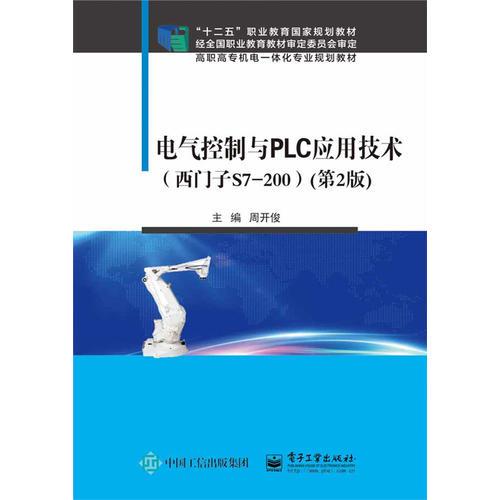 電氣控制與PLC應(yīng)用技術(shù)（西門子S7-200）（第2版）