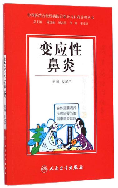 中西医结合慢性病防治指导与自我管理丛书：变应性鼻炎