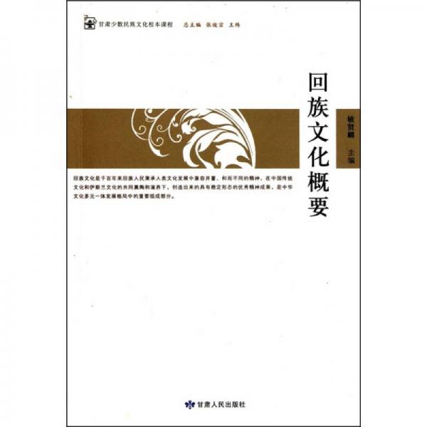 回族文化概要