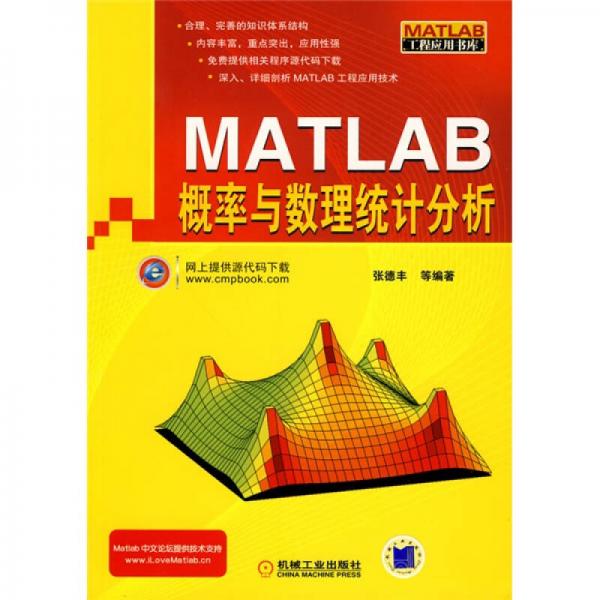 MATLAB概率与数理统计分析