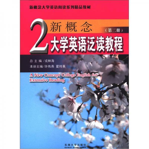 新概念大学英语阅读系列精品教材：新概念大学英语泛读教程（第2册）