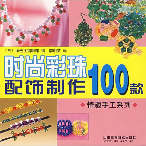 时尚彩珠配饰制作100款