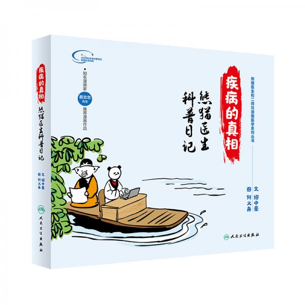 疾病的真相·熊貓醫(yī)生科普日記
