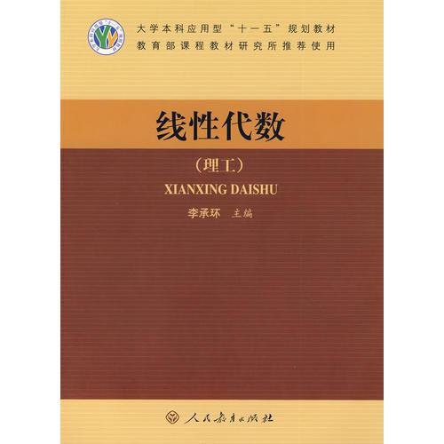 線性代數(shù)（理工）
