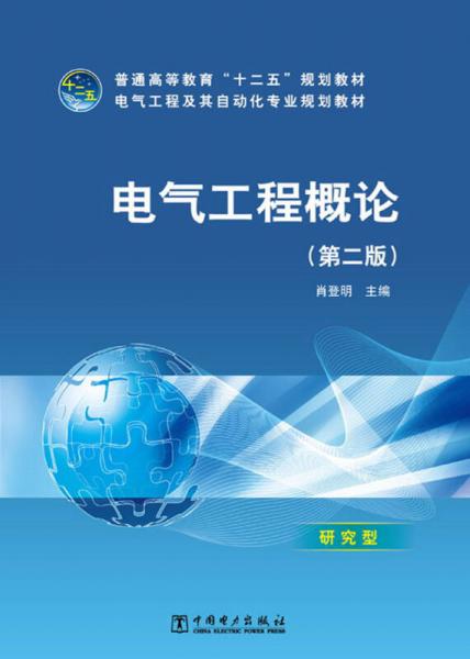 普通高等教育“十二五”規(guī)劃教材·電氣工程及其自動(dòng)化專(zhuān)業(yè)規(guī)劃教材：電氣工程概論（第2版）
