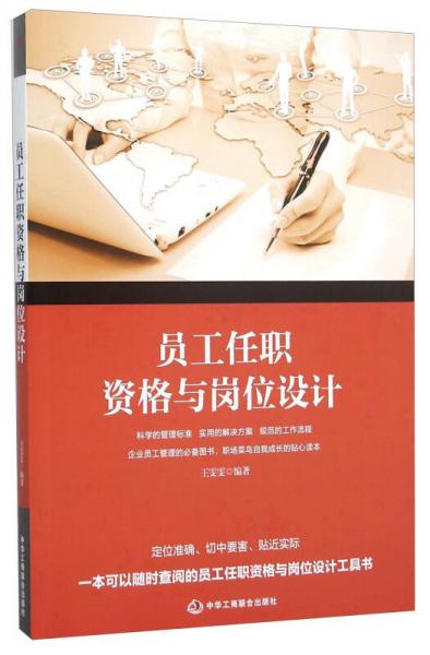 員工任職資格與崗位設計