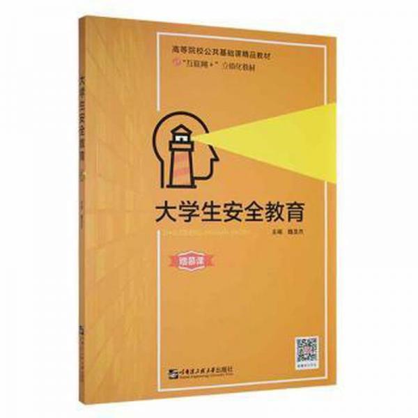 大学生安全教育 魏旻杰 哈尔滨工程大学出版社 9787566132109