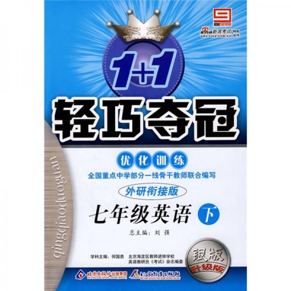 1+1輕巧奪冠優(yōu)化訓(xùn)練：7年級英語下