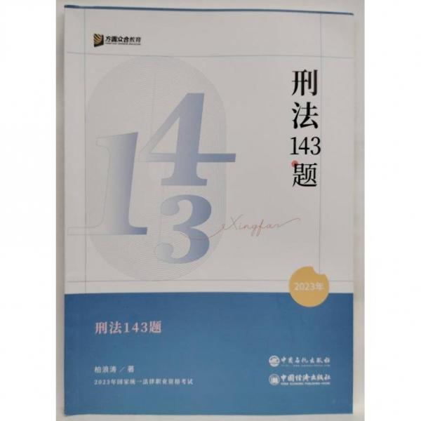 刑法143題2023