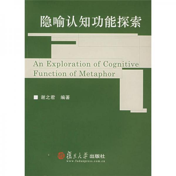 隱喻認(rèn)知功能探索