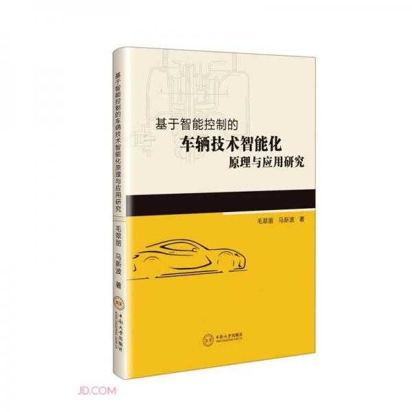 基于智能控制的車輛技術(shù)智能化原理與應(yīng)用研究