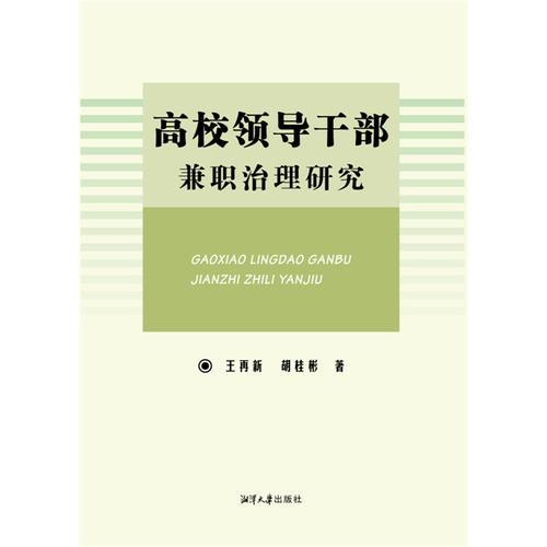 高校領(lǐng)導(dǎo)干部兼職治理研究