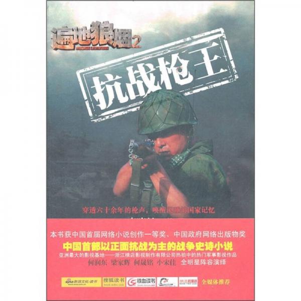 遍地狼煙2：抗戰(zhàn)槍王