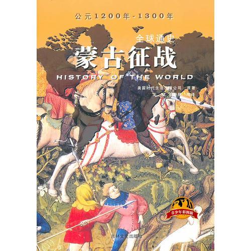 全球通史：蒙古征战（青少年彩图版）