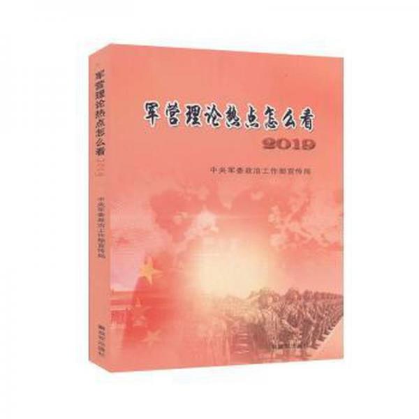 軍營(yíng)理論熱點(diǎn)怎么看2019