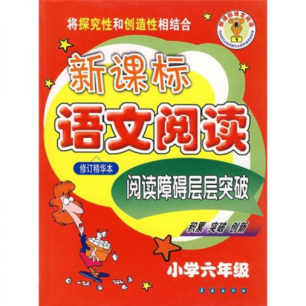 新课标语文阅读：阅读障碍层层突破（小学6年级）（修订精华本）