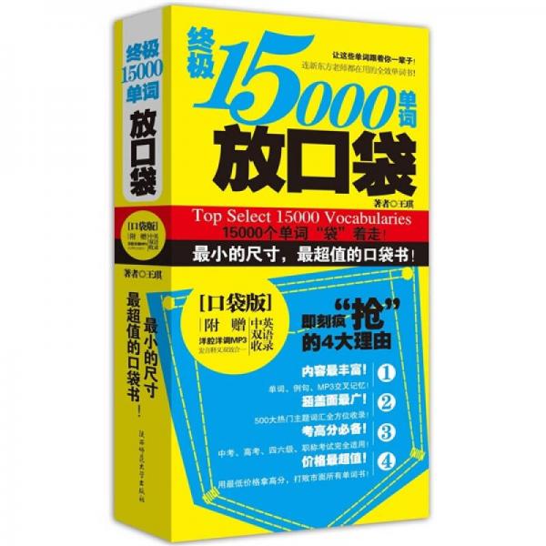 终极15000单词放口袋（口袋版）