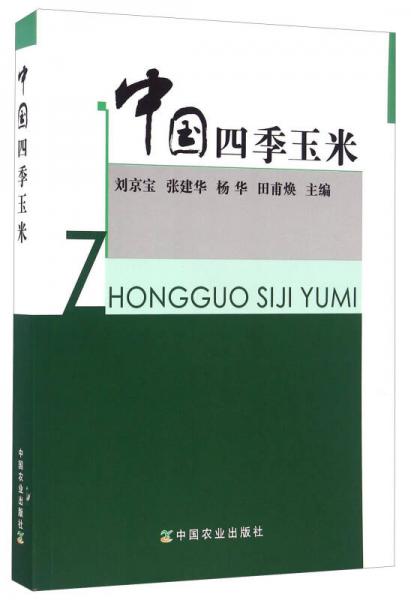 中國(guó)四季玉米