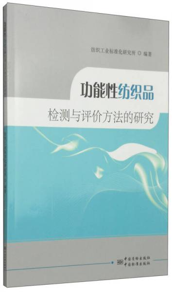 功能性紡織品檢測與評價方法的研究