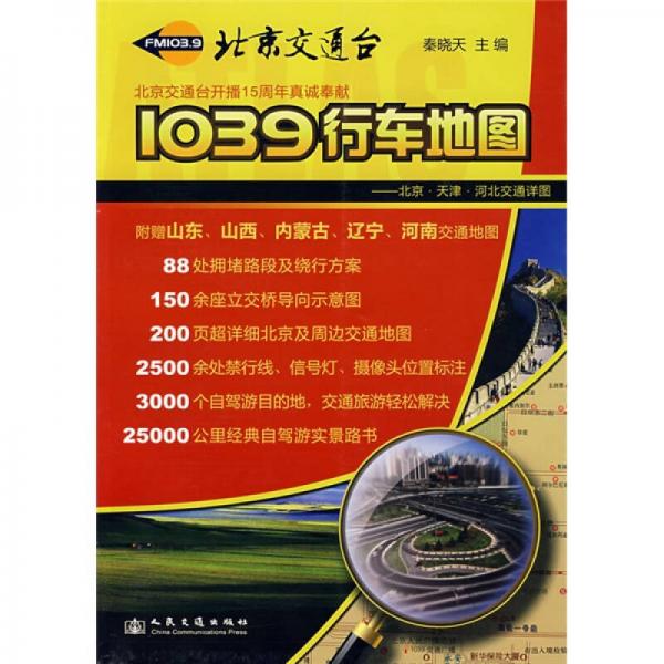1039行車地圖：北京·天津·河北交通詳圖