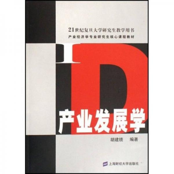 產(chǎn)業(yè)發(fā)展學
