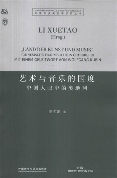 杜塞尔多夫孔子学院丛书·艺术与音乐的国度：中国人眼中的奥地利