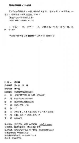 杜塞尔多夫孔子学院丛书·艺术与音乐的国度：中国人眼中的奥地利