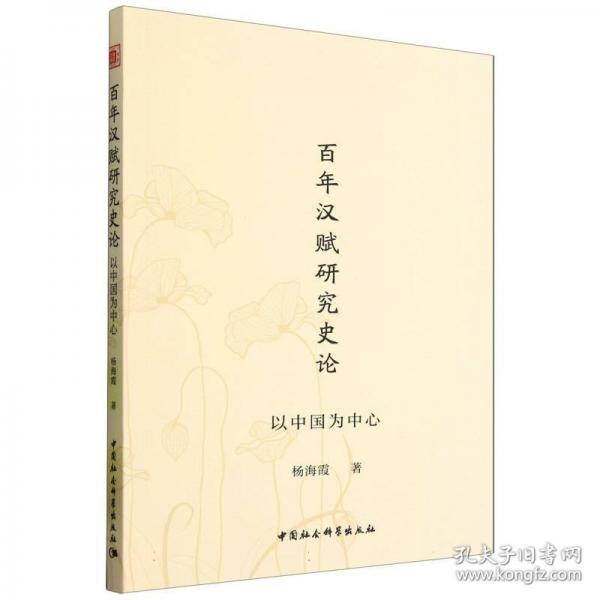 百年汉赋研究史论 以中国为中心