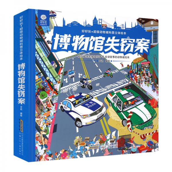 好好玩·超级动物城科普立体绘本.博物馆失窃案