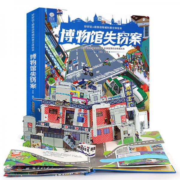 好好玩·超级动物城科普立体绘本.博物馆失窃案