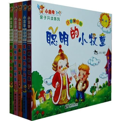 聰明的小牧童（注意美繪版）