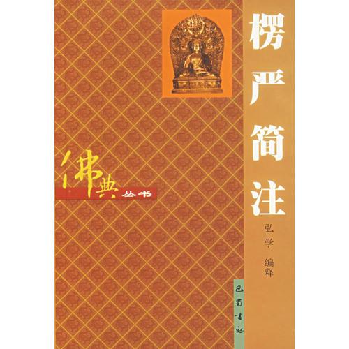 欏嚴(yán)簡注