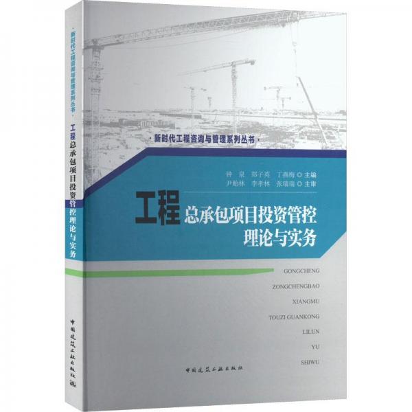 工程總承包項(xiàng)目投資管控理論與實(shí)務(wù)