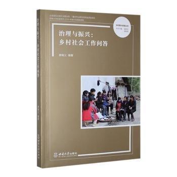 全新正版圖書 治理與振興：鄉(xiāng)村社會工作問答廖曉義西南大學(xué)出版社9787569720891