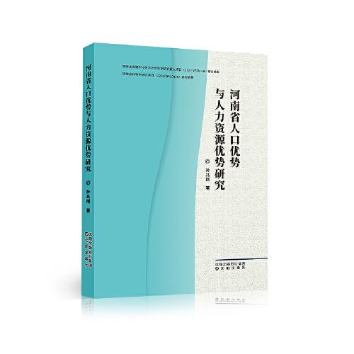 河南省人口優(yōu)勢與人力資源優(yōu)勢研究